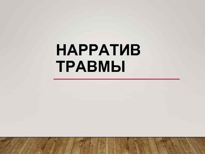 НАРРАТИВ ТРАВМЫ 