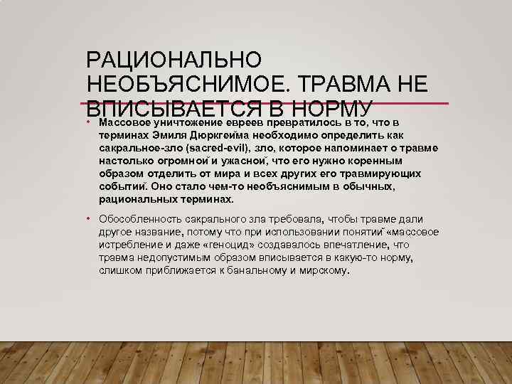 РАЦИОНАЛЬНО НЕОБЪЯСНИМОЕ. ТРАВМА НЕ ВПИСЫВАЕТСЯ превратилось в то, что в В НОРМУ • Массовое
