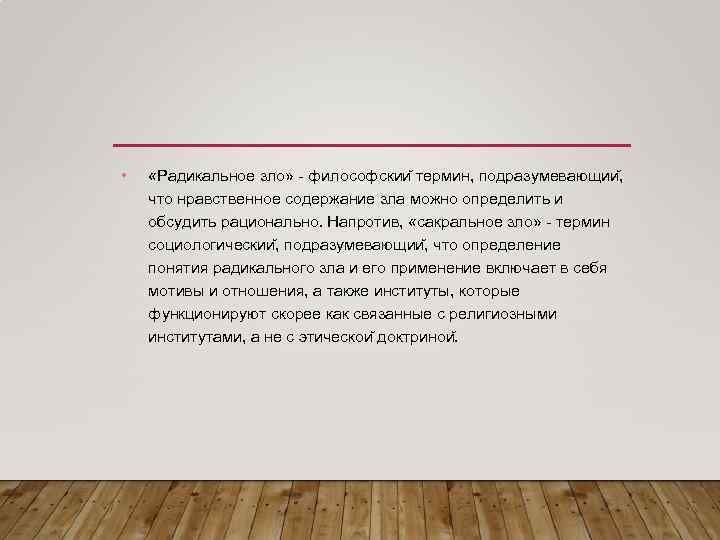  • «Радикальное зло» философскии термин, подразумевающии , что нравственное содержание зла можно определить