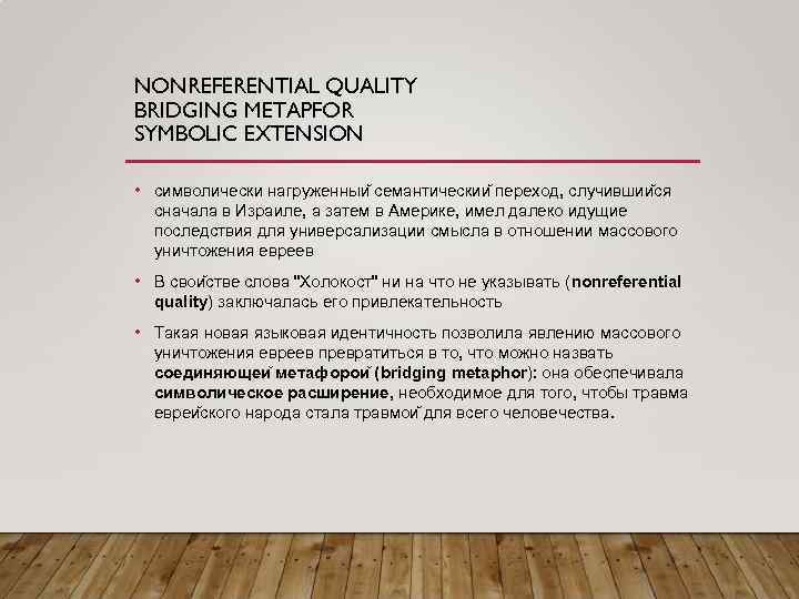 NONREFERENTIAL QUALITY BRIDGING METAPFOR SYMBOLIC EXTENSION • символически нагруженныи семантическии переход, случившии ся сначала