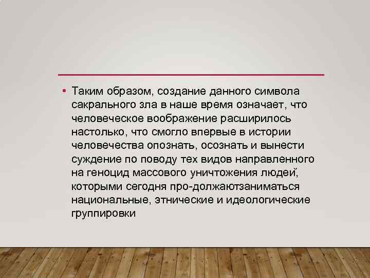  • Таким образом, создание данного символа сакрального зла в наше время означает, что