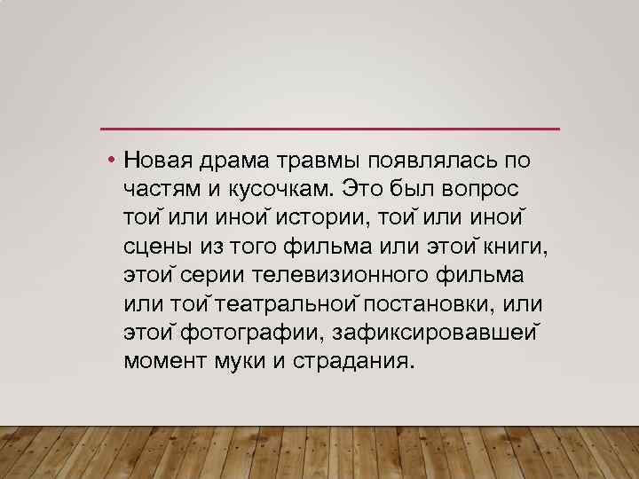  • Новая драма травмы появлялась по частям и кусочкам. Это был вопрос тои