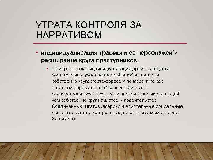 УТРАТА КОНТРОЛЯ ЗА НАРРАТИВОМ • индивидуализация травмы и ее персонажеи и расширение круга преступников: