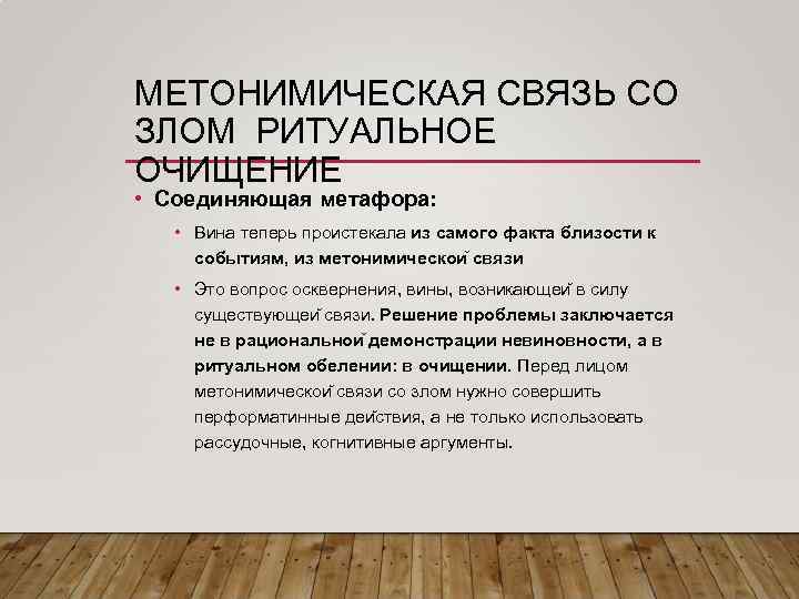 МЕТОНИМИЧЕСКАЯ СВЯЗЬ СО ЗЛОМ РИТУАЛЬНОЕ ОЧИЩЕНИЕ • Соединяющая метафора: • Вина теперь проистекала из