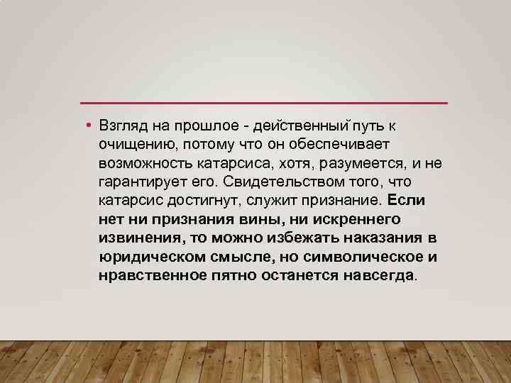  • Взгляд на прошлое деи ственныи путь к очищению, потому что он обеспечивает