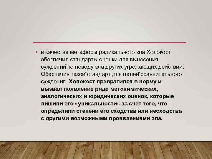  • в качестве метафоры радикального зла Холокост обеспечил стандарты оценки для вынесения суждении