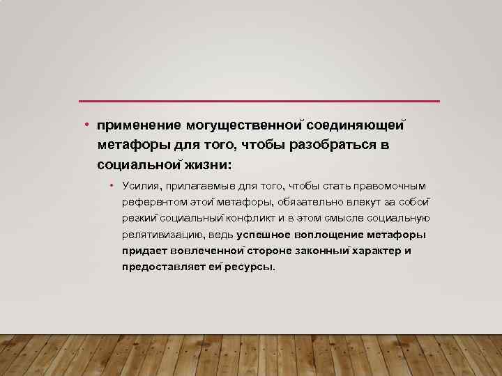  • применение могущественнои соединяющеи метафоры для того, чтобы разобраться в социальнои жизни: •