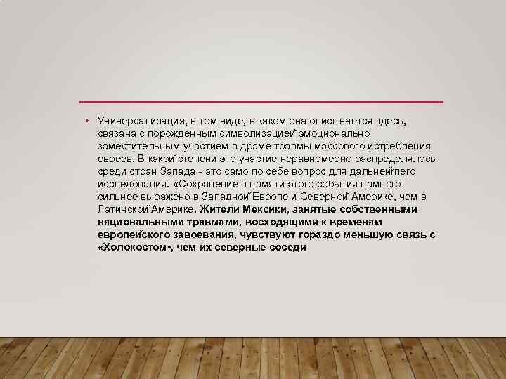  • Универсализация, в том виде, в каком она описывается здесь, связана с порожденным