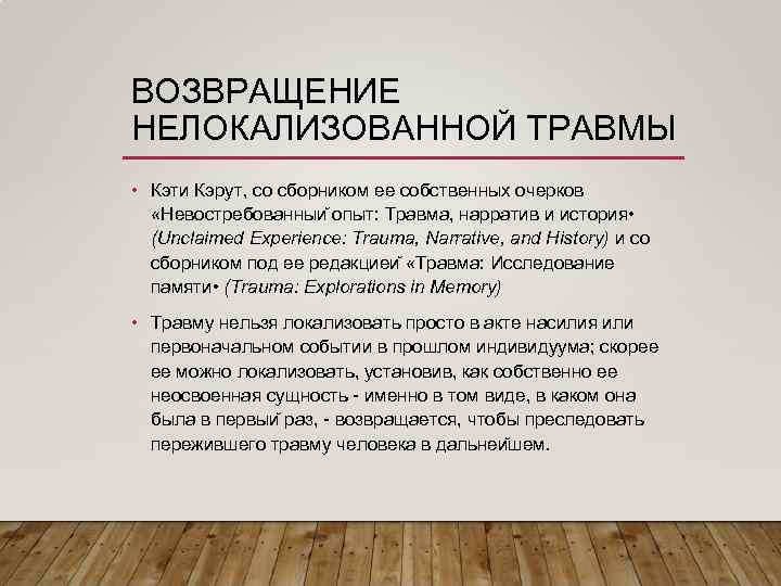 ВОЗВРАЩЕНИЕ НЕЛОКАЛИЗОВАННОЙ ТРАВМЫ • Кэти Кэрут, со сборником ее собственных очерков «Невостребованныи опыт: Травма,