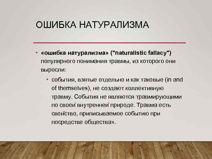 ОШИБКА НАТУРАЛИЗМА • «ошибка натурализма» (