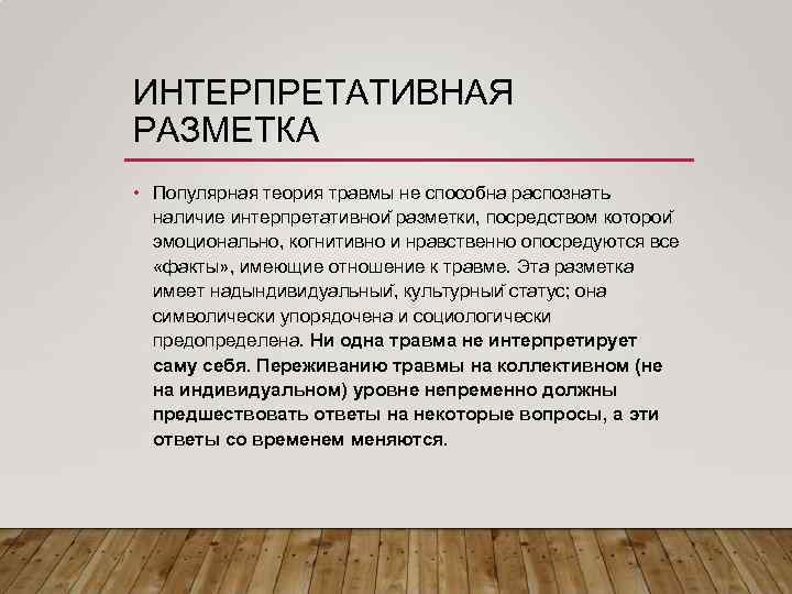 ИНТЕРПРЕТАТИВНАЯ РАЗМЕТКА • Популярная теория травмы не способна распознать наличие интерпретативнои разметки, посредством которои