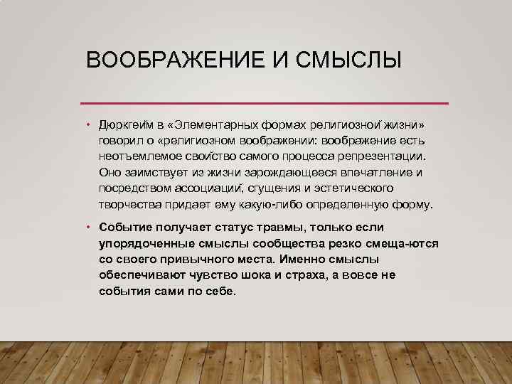 ВООБРАЖЕНИЕ И СМЫСЛЫ • Дюркгеи м в «Элементарных формах религиознои жизни» говорил о «религиозном