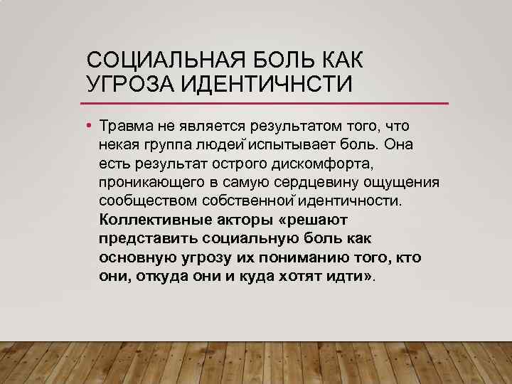 СОЦИАЛЬНАЯ БОЛЬ КАК УГРОЗА ИДЕНТИЧНСТИ • Травма не является результатом того, что некая группа
