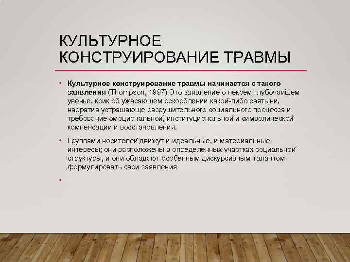 КУЛЬТУРНОЕ КОНСТРУИРОВАНИЕ ТРАВМЫ • Культурное конструирование травмы начинается с такого заявления (Thompson, 1997) Это