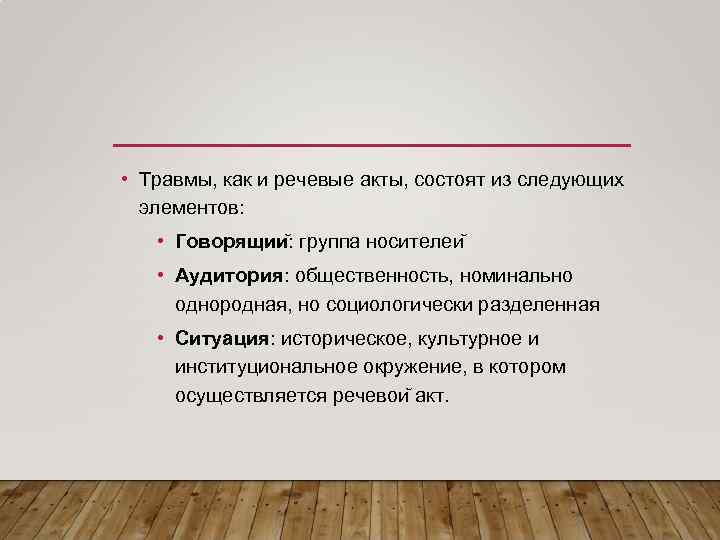  • Травмы, как и речевые акты, состоят из следующих элементов: • Говорящии :