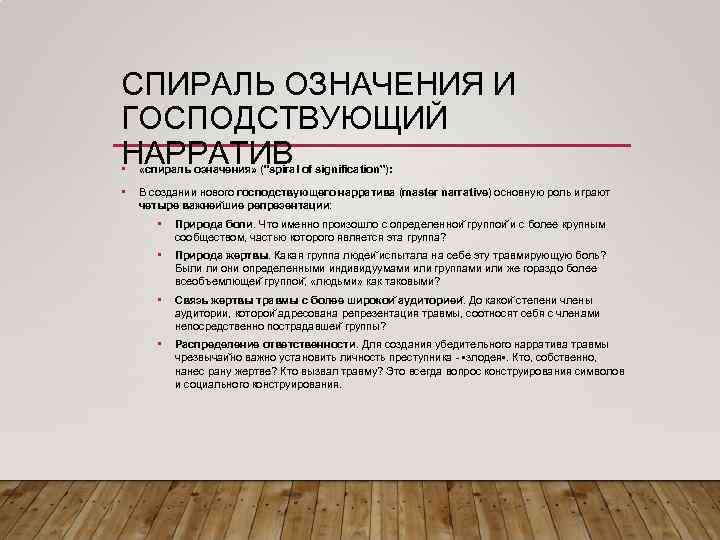 СПИРАЛЬ ОЗНАЧЕНИЯ И ГОСПОДСТВУЮЩИЙ НАРРАТИВ • «спираль означения» (
