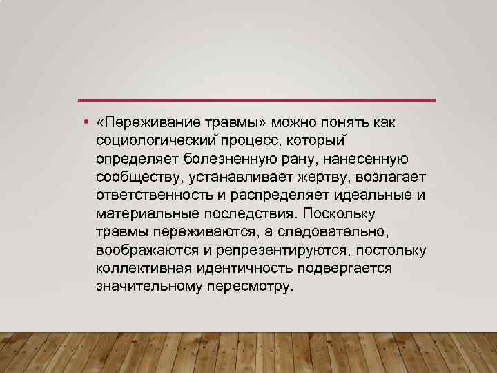  • «Переживание травмы» можно понять как социологическии процесс, которыи определяет болезненную рану, нанесенную
