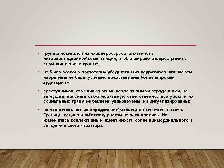  • группы носителеи не нашли ресурсов, власти или интерпретационнои компетенции, чтобы широко распространить