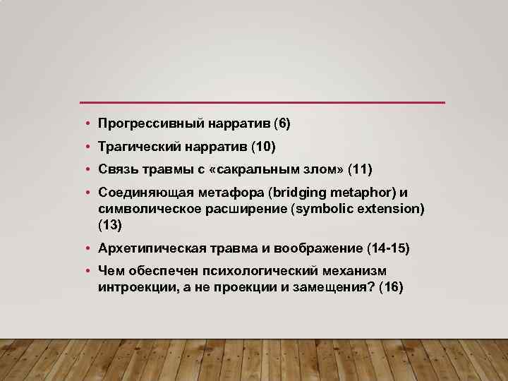 • Прогрессивный нарратив (6) • Трагический нарратив (10) • Связь травмы с «сакральным