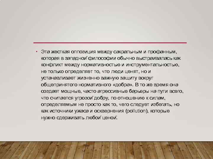  • Эта жесткая оппозиция между сакральным и профанным, которая в западнои философии обычно