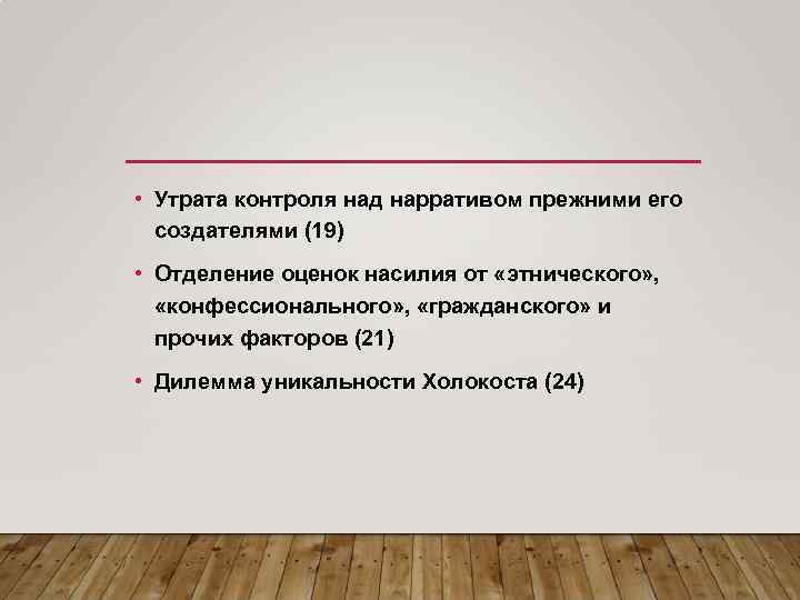  • Утрата контроля над нарративом прежними его создателями (19) • Отделение оценок насилия