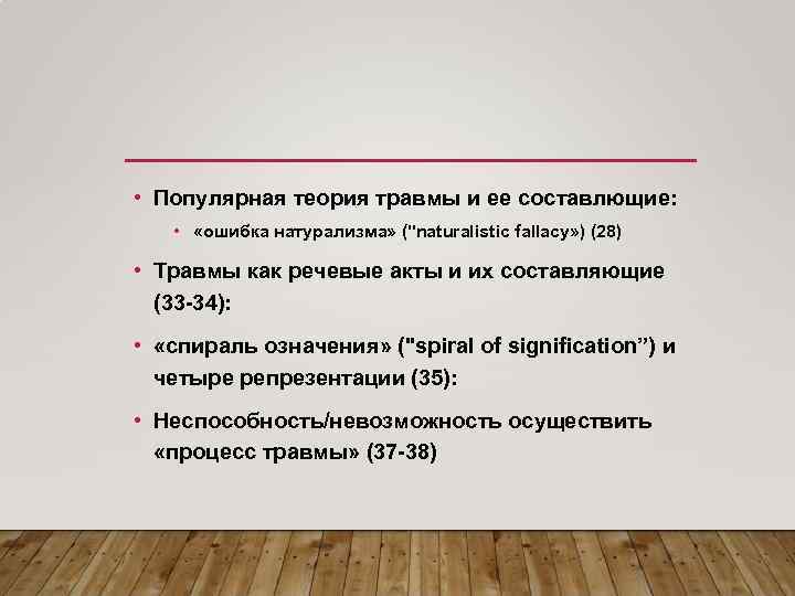  • Популярная теория травмы и ее составлющие: • «ошибка натурализма» (