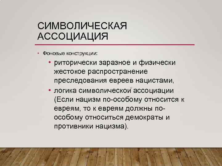СИМВОЛИЧЕСКАЯ АССОЦИАЦИЯ • Фоновые конструкции: • риторически заразное и физически жестокое распространение преследования евреев