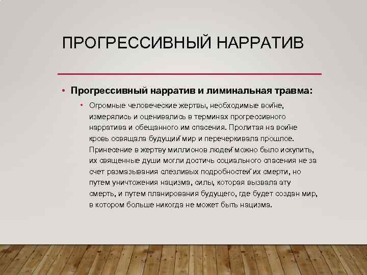 ПРОГРЕССИВНЫЙ НАРРАТИВ • Прогрессивный нарратив и лиминальная травма: • Огромные человеческие жертвы, необходимые вои