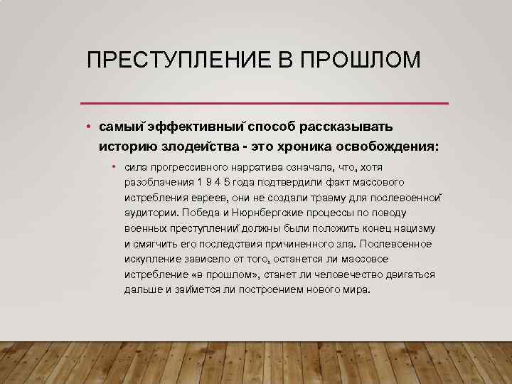ПРЕСТУПЛЕНИЕ В ПРОШЛОМ • самыи эффективныи способ рассказывать историю злодеи ства это хроника освобождения: