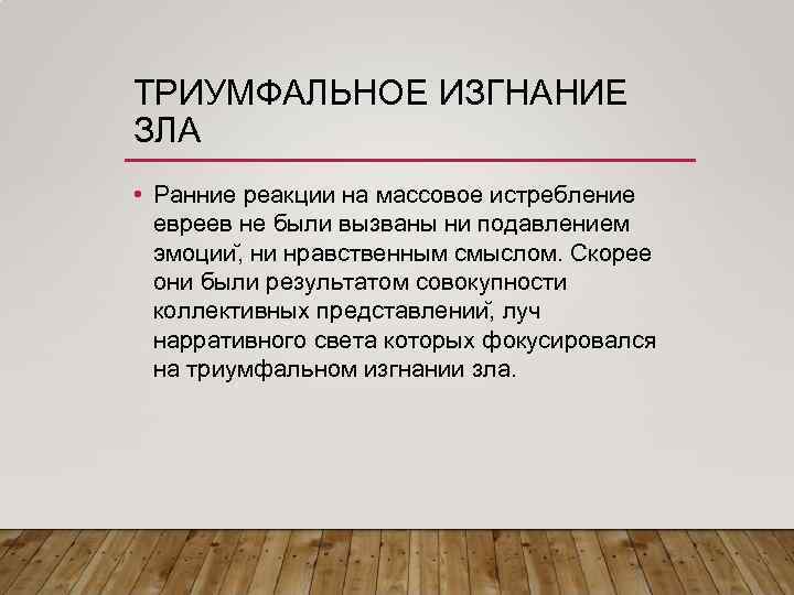 ТРИУМФАЛЬНОЕ ИЗГНАНИЕ ЗЛА • Ранние реакции на массовое истребление евреев не были вызваны ни