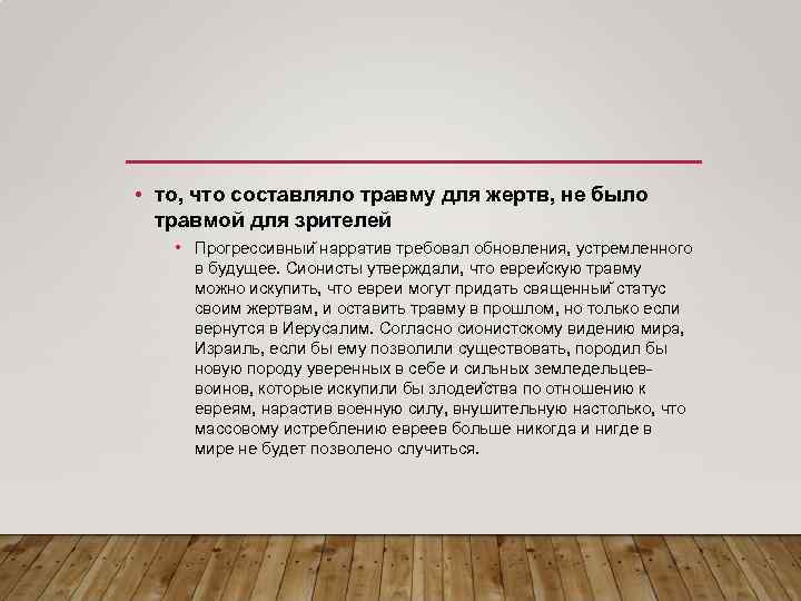  • то, что составляло травму для жертв, не было травмой для зрителей •