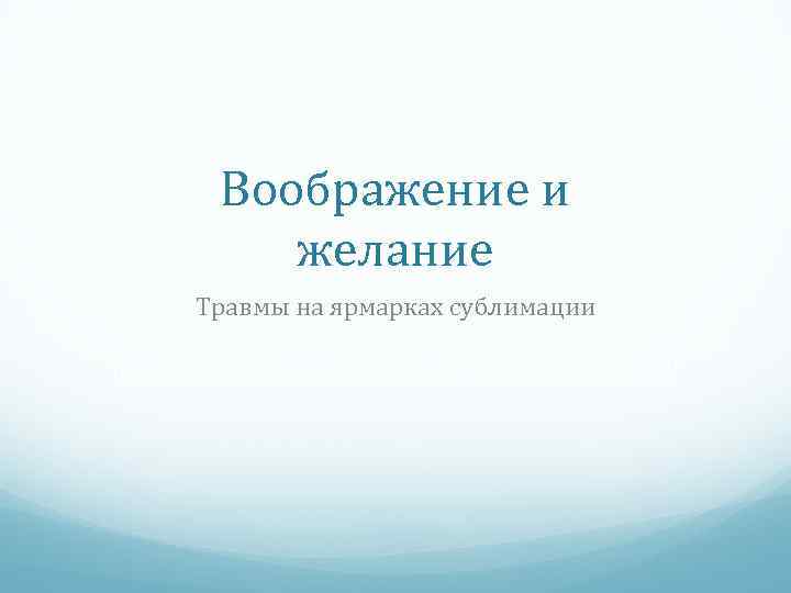Воображение и желание Травмы на ярмарках сублимации 