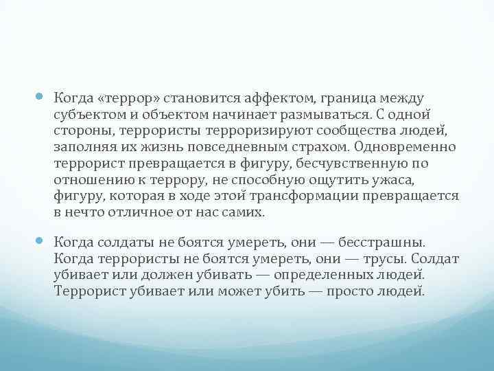  Когда «террор» становится аффектом, граница между субъектом и объектом начинает размываться. С однои