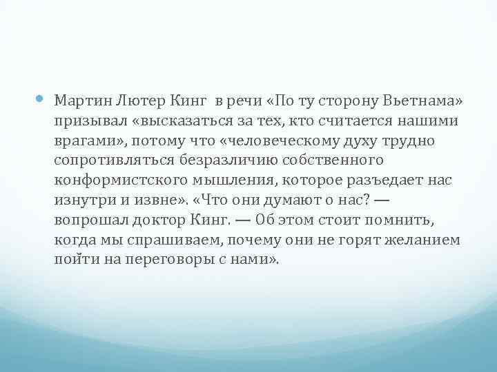  Мартин Лютер Кинг в речи «По ту сторону Вьетнама» призывал «высказаться за тех,
