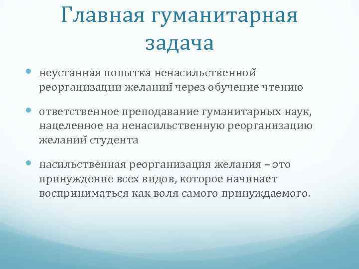 Главная гуманитарная задача неустанная попытка ненасильственнои реорганизации желании через обучение чтению ответственное преподавание гуманитарных
