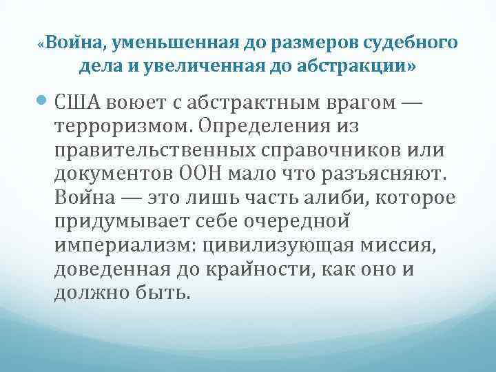  «Вои на, уменьшенная до размеров судебного дела и увеличенная до абстракции» США воюет