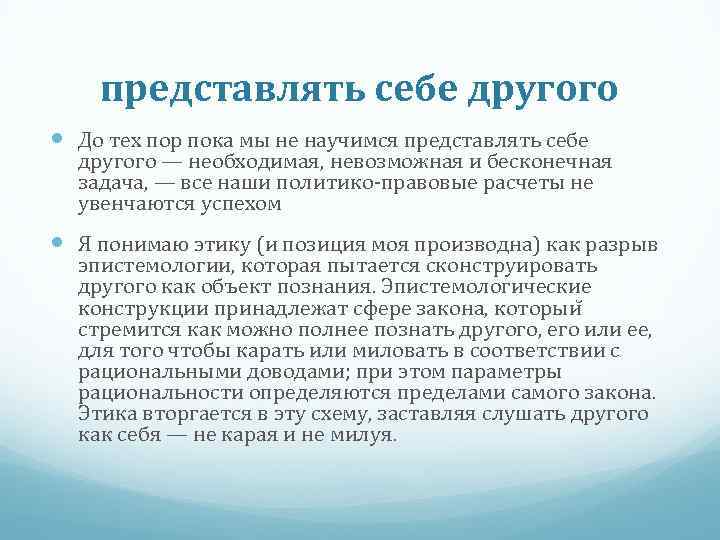 представлять себе другого До тех пор пока мы не научимся представлять себе другого —