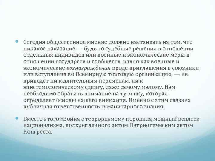  Сегодня общественное мнение должно настаивать на том, что никакое наказание — будь то