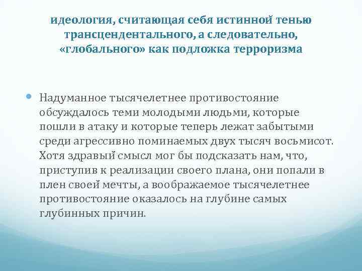 идеология, считающая себя истиннои тенью трансцендентального, а следовательно, «глобального» как подложка терроризма Надуманное тысячелетнее