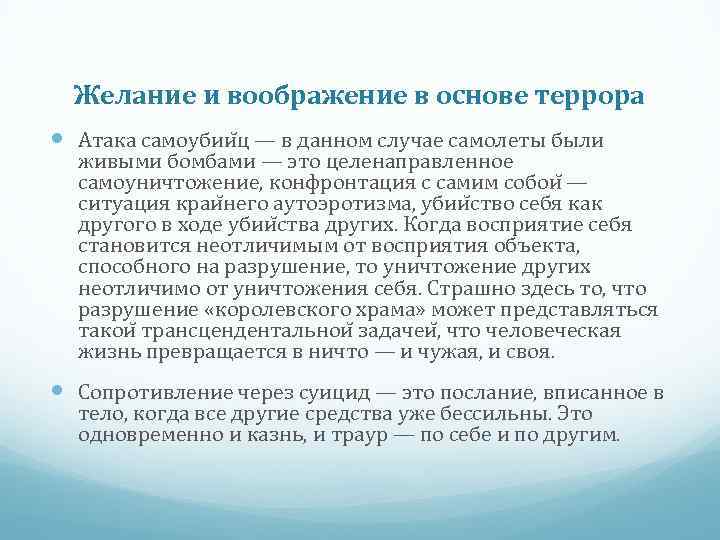 Желание и воображение в основе террора Атака самоубии ц — в данном случае самолеты