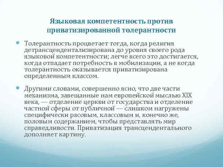 Языковая компетентность против приватизированной толерантности Толерантность процветает тогда, когда религия детрансцендентализирована до уровня своего