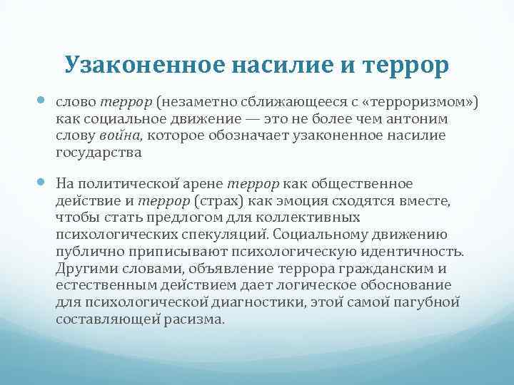 Узаконенное насилие и террор слово террор (незаметно сближающееся с «терроризмом» ) как социальное движение