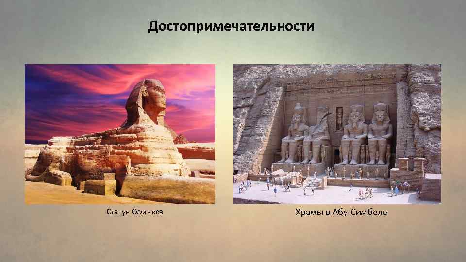 Достопримечательности Статуя Сфинкса Храмы в Абу-Симбеле 