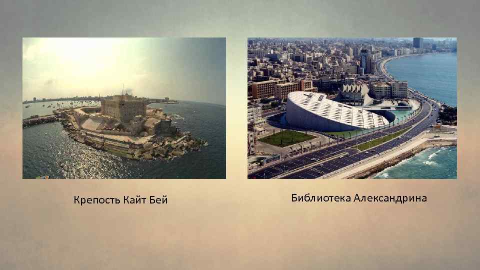 Крепость Кайт Бей Библиотека Александрина 