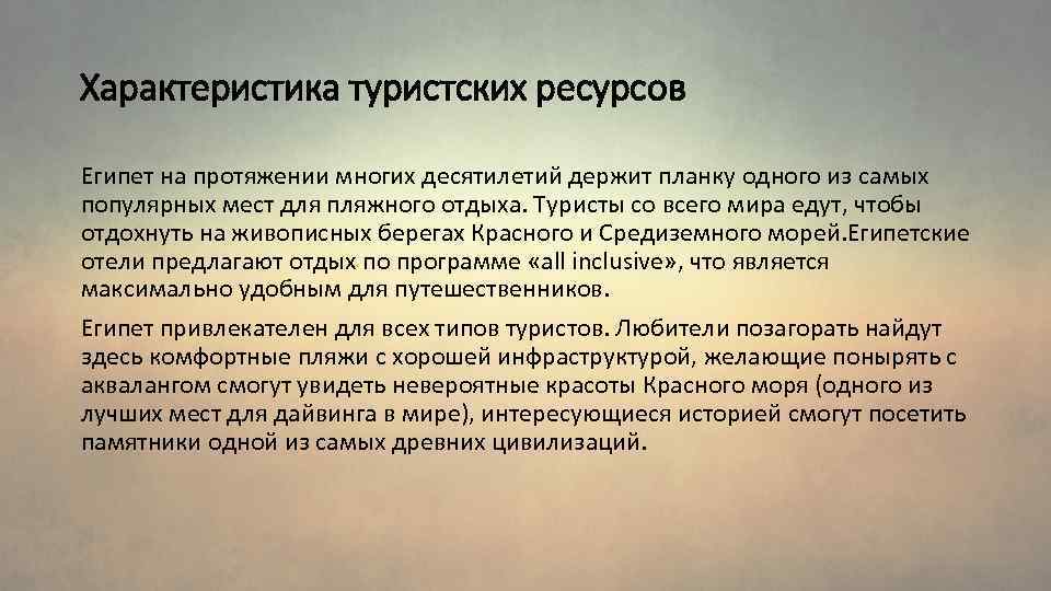 Характеристика туристских ресурсов Египет на протяжении многих десятилетий держит планку одного из самых популярных