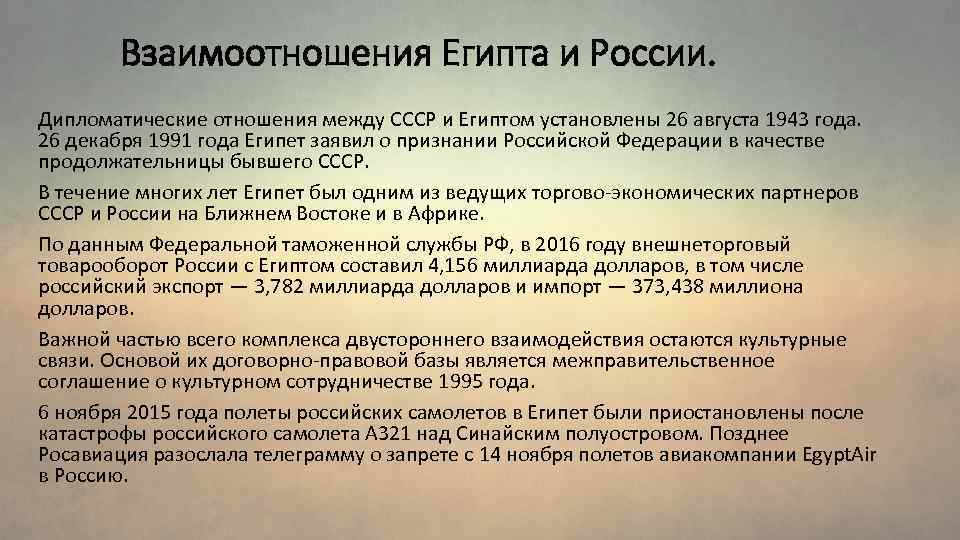 Взаимоотношения Египта и России. Дипломатические отношения между СССР и Египтом установлены 26 августа 1943
