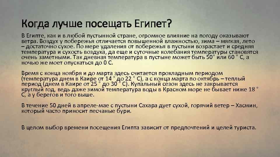 Когда лучше посещать Египет? В Египте, как и в любой пустынной стране, огромное влияние