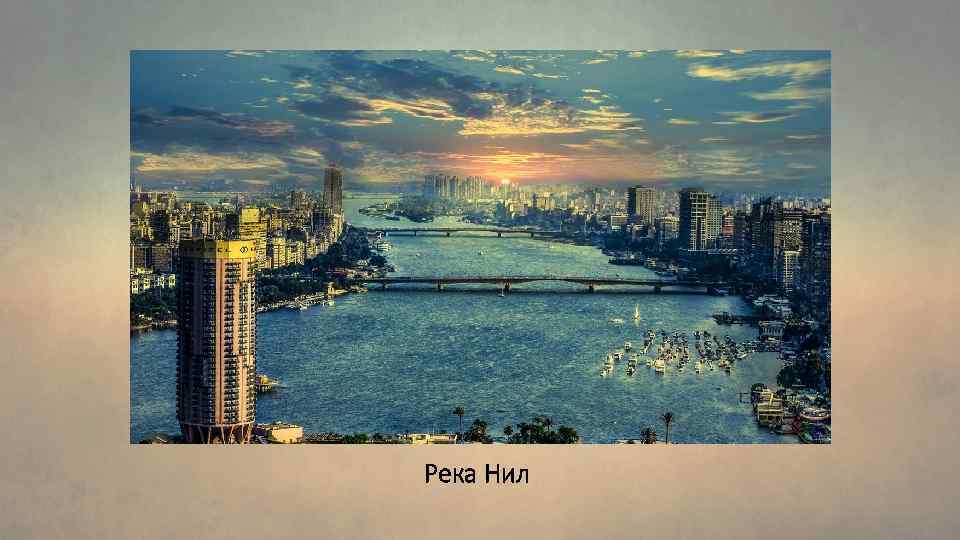 Река Нил 