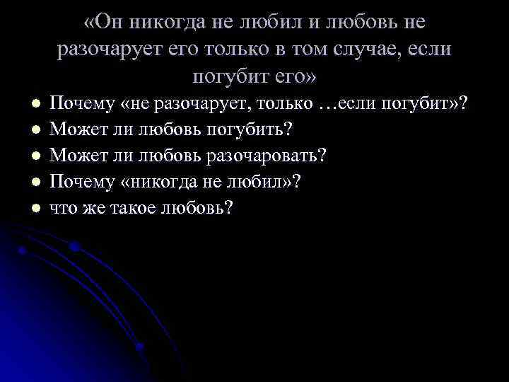  «Он никогда не любил и любовь не разочарует его только в том случае,