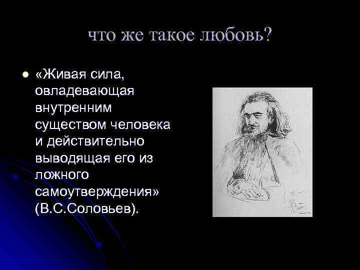 что же такое любовь? l «Живая сила, овладевающая внутренним существом человека и действительно выводящая